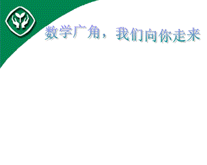 小学数学教师培训材料：数学广角我们向你走来.ppt