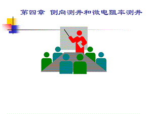 侧向及微电阻率测井.ppt