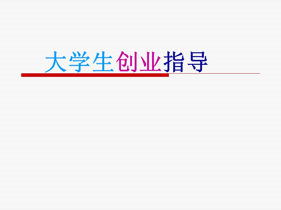 大学生创业指导(完整本).ppt_第1页