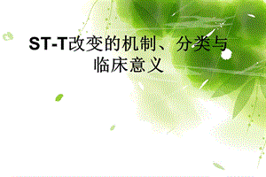 医院ST-T改变的介绍.ppt