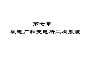 发电厂和变电所二次系统介绍.ppt