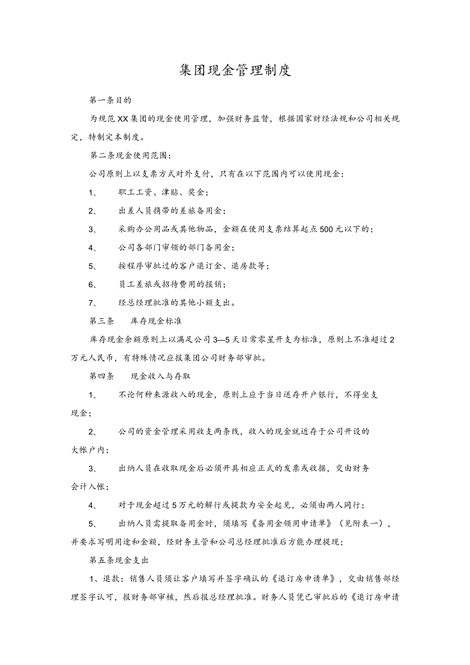 集团现金管理制度.docx_第1页