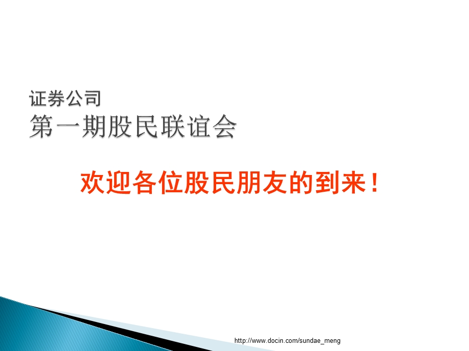 【证卷公司】客户联谊会流程ppt.ppt_第1页