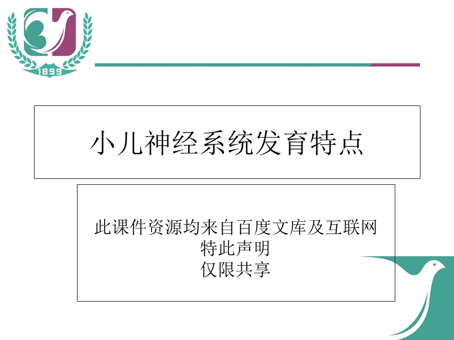 儿神经系统发育.ppt_第1页