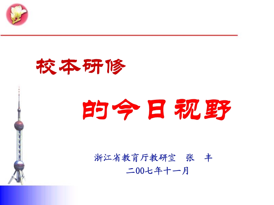 校本研修的今日视野.ppt_第1页