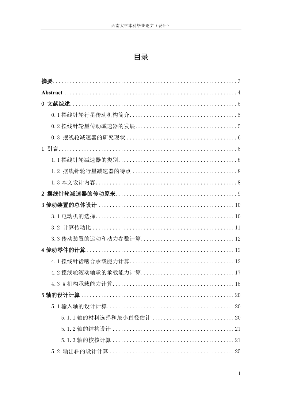 大学本科毕业论文摆线针轮行星传动设计正文.doc_第1页