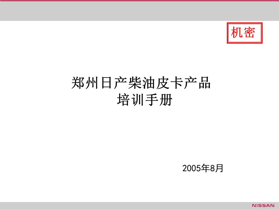 附件01郑州日产柴油皮卡产品培训手册.ppt_第1页