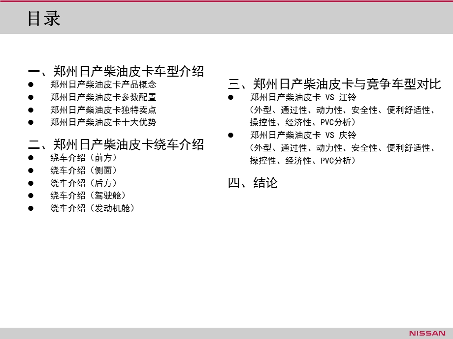 附件01郑州日产柴油皮卡产品培训手册.ppt_第2页