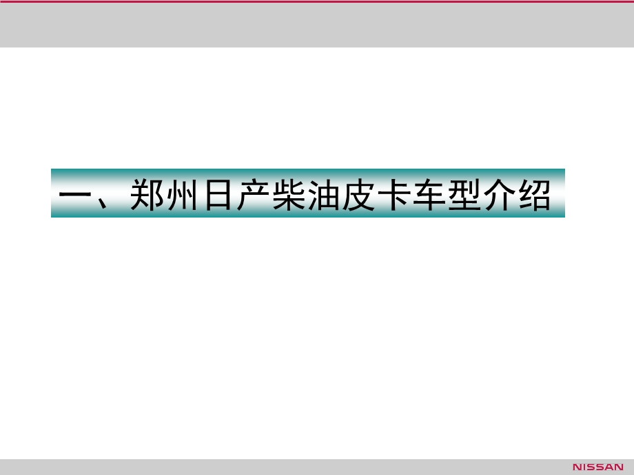 附件01郑州日产柴油皮卡产品培训手册.ppt_第3页