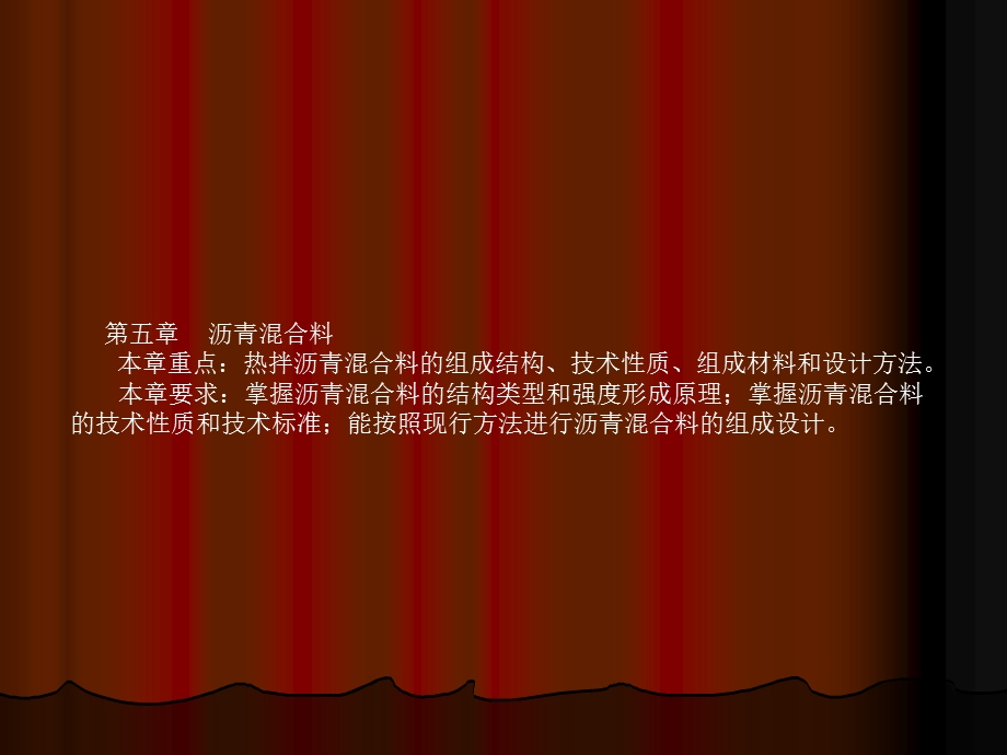 [最新]本章重点：热拌沥青混杂料的构成结构、技巧性质、构成资料和设计.ppt_第2页