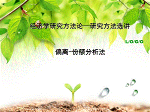 偏离份额分析法经济学研究方法.ppt