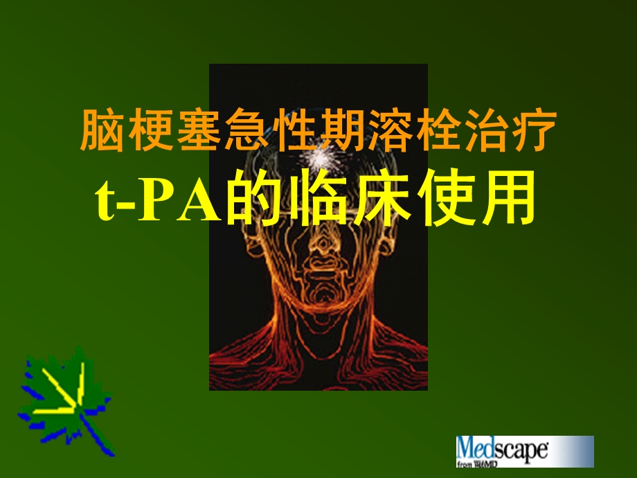 脑梗塞溶栓3.ppt_第1页