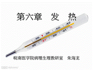 医学超级全之病生临7课件06发热.ppt