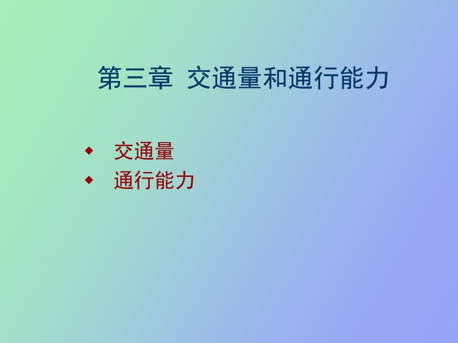 交通量和通行能力.ppt_第1页