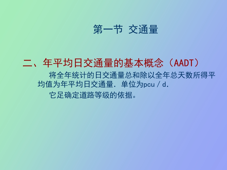 交通量和通行能力.ppt_第2页