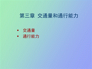 交通量和通行能力.ppt