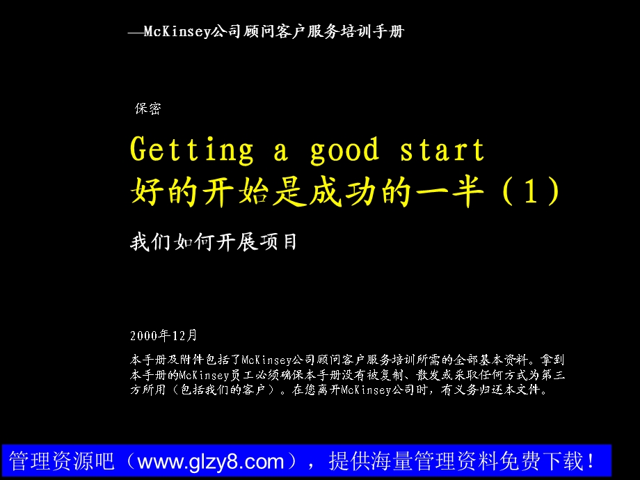 麦肯锡好的开始是成功的一半我们如何开展项目.ppt_第1页