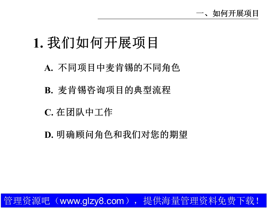 麦肯锡好的开始是成功的一半我们如何开展项目.ppt_第2页