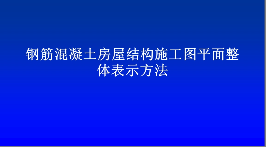 平法施工图.ppt_第1页