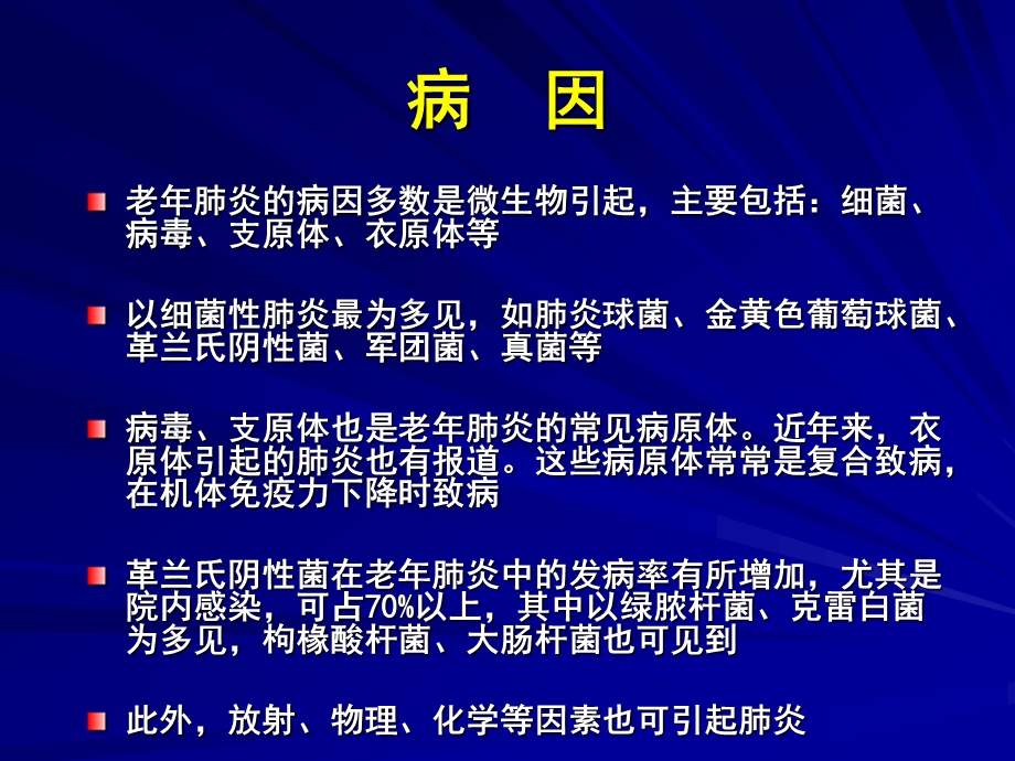 老年肺炎ppt课件.ppt_第3页