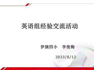 小学英语教师经验交流材料.ppt