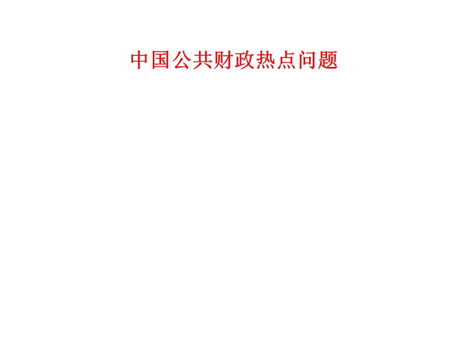 中国公共财政热点问题课件.ppt_第1页