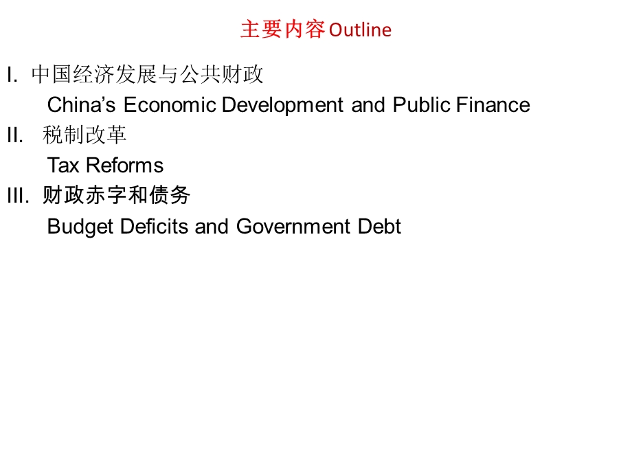 中国公共财政热点问题课件.ppt_第2页