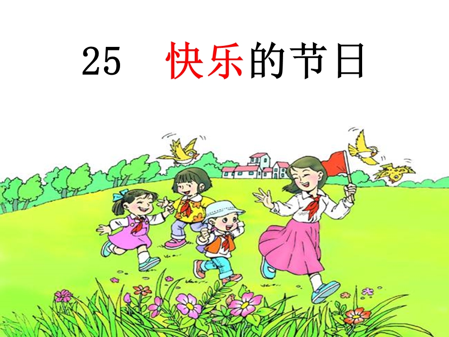 小学语文二年级下册快乐的节日.ppt_第2页