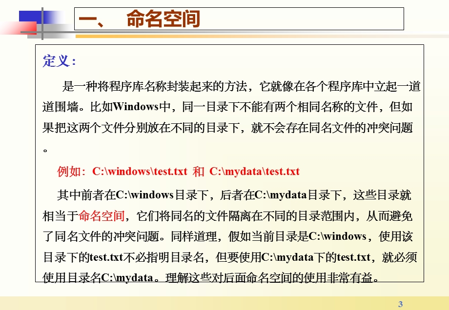 命名空间与异常处理.ppt_第3页