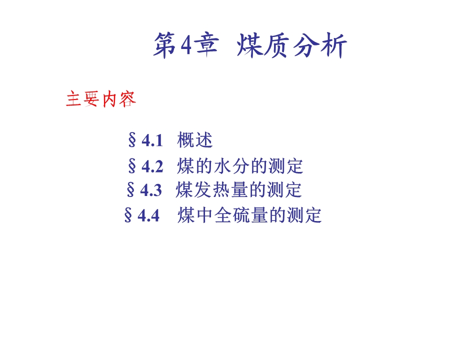 第4章煤质分析.ppt_第1页