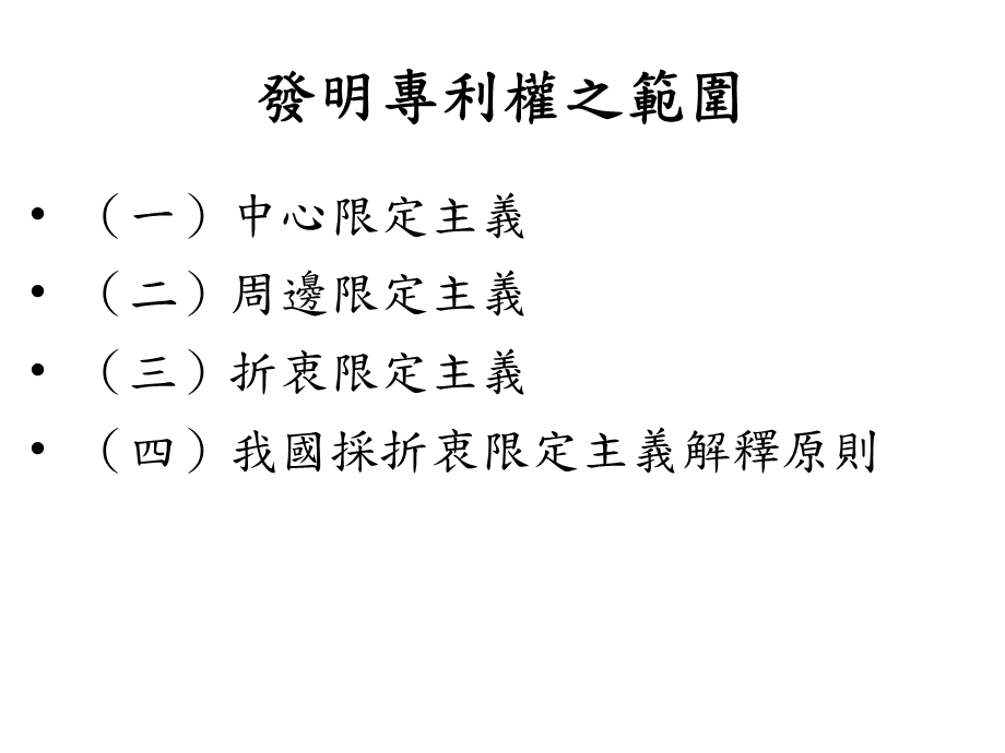 第十章专利权范围与侵害救济.ppt_第2页