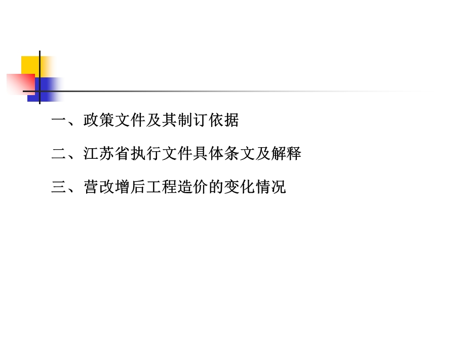 增值税模式下的江苏省建设工程计价依据调整.ppt_第2页