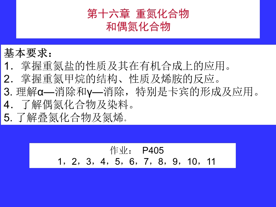 第十六部分重氮化合物和偶氮化合物教学课件.ppt_第1页