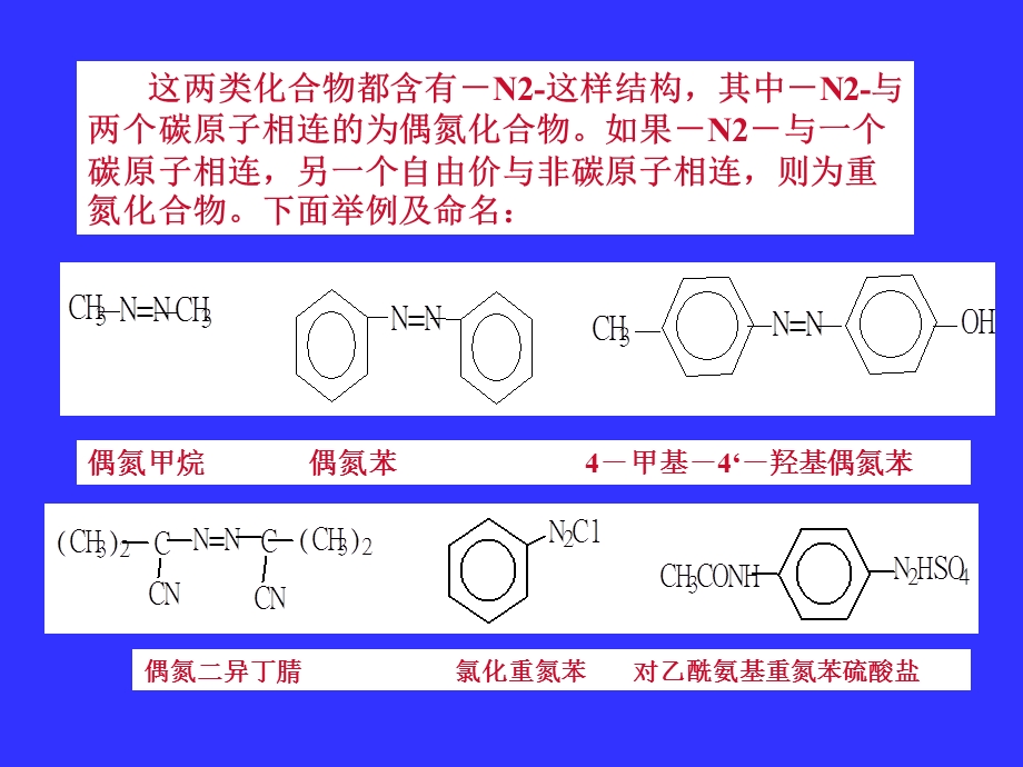 第十六部分重氮化合物和偶氮化合物教学课件.ppt_第2页