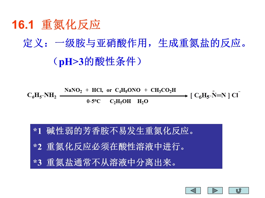 第十六部分重氮化合物和偶氮化合物教学课件.ppt_第3页