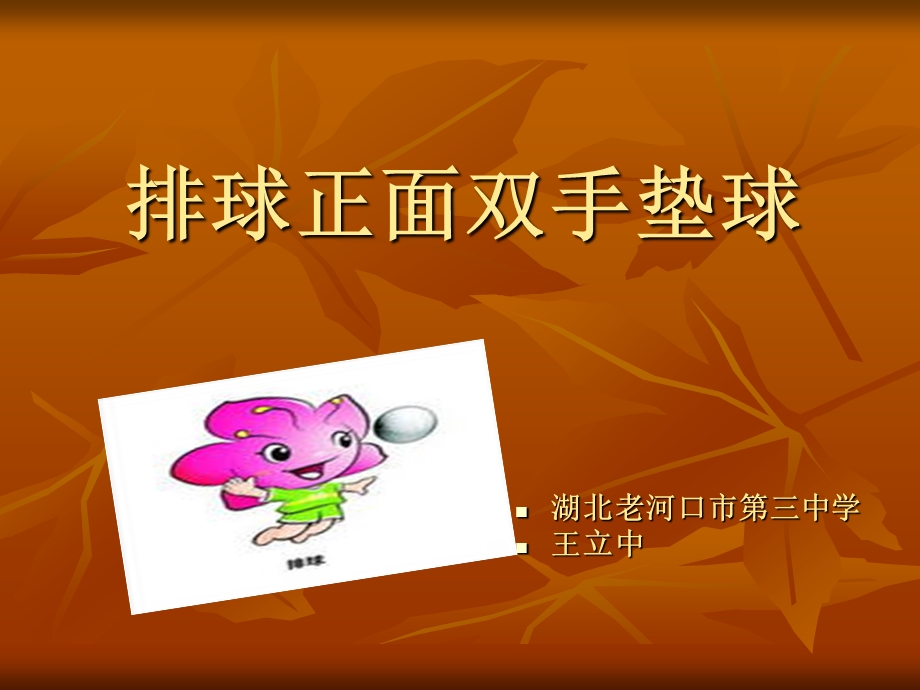 排球正面双手垫球.ppt_第1页