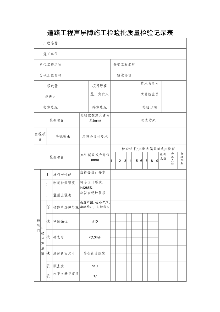 道路工程声屏障施工检验批质量检验记录表.docx_第1页