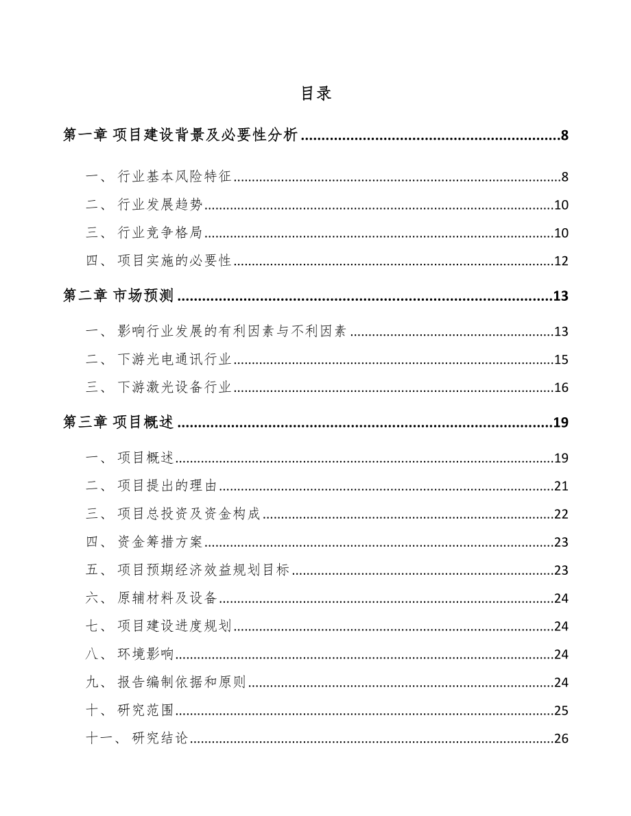 双鸭山精密金属结构件项目可行性研究报告.docx_第1页