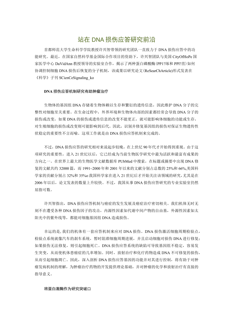 站在DNA损伤应答研究前沿.docx_第1页