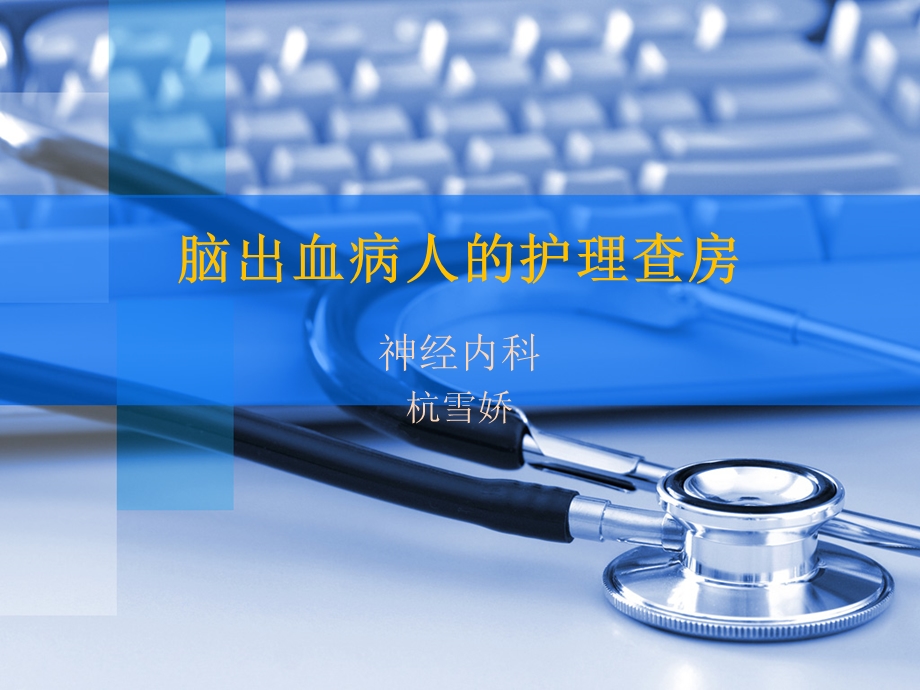 脑出血的护理查房hangxj.ppt_第1页