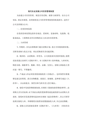 现代农业发展公司存货管理制度.docx