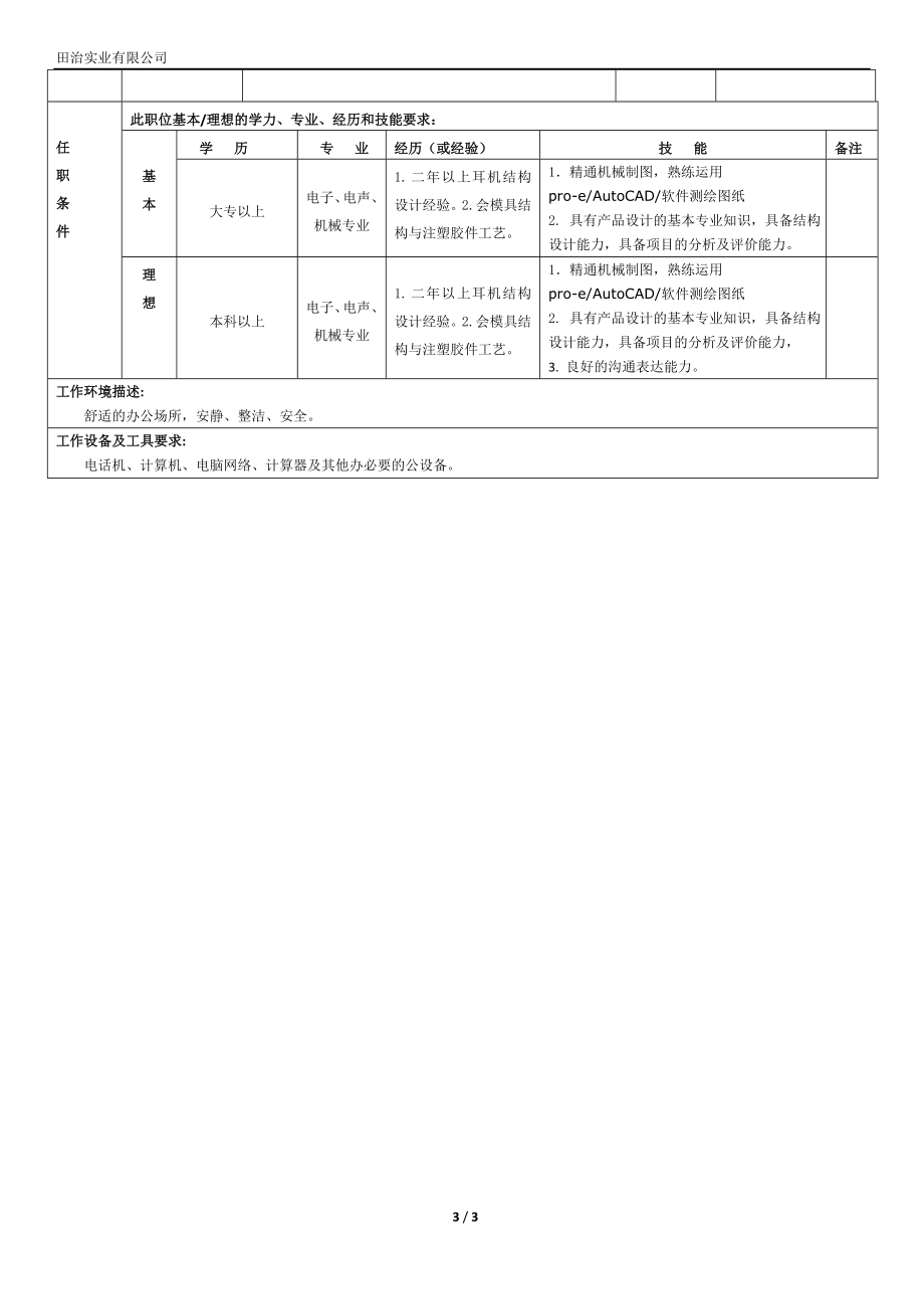 (研发部 结构工程师) 岗位说明书.doc_第3页