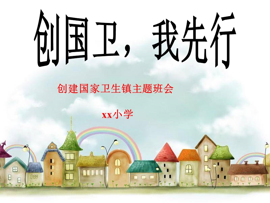 创卫主题班会.ppt_第1页