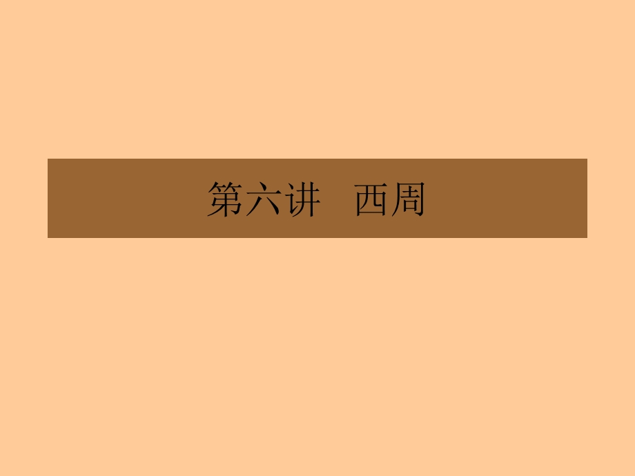 周族的早期历史.ppt_第1页