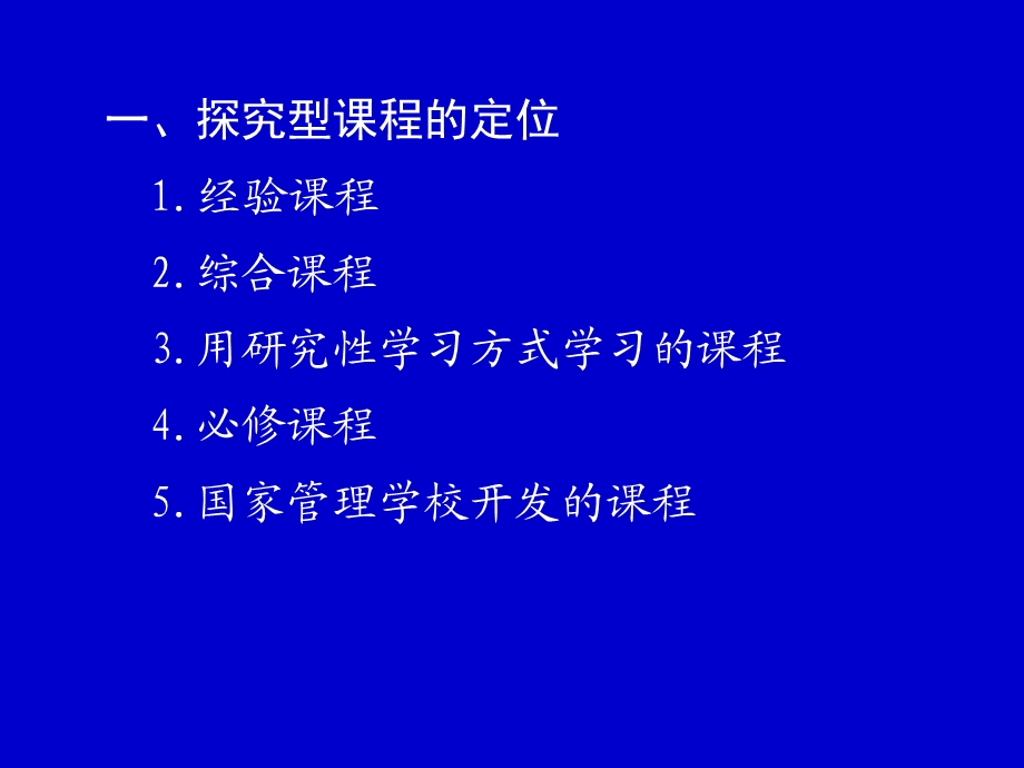 小学学校探究型课程的开发和设计方案.ppt_第2页