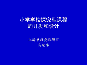 小学学校探究型课程的开发和设计方案.ppt