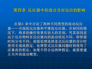 反应工程课件第四章.ppt