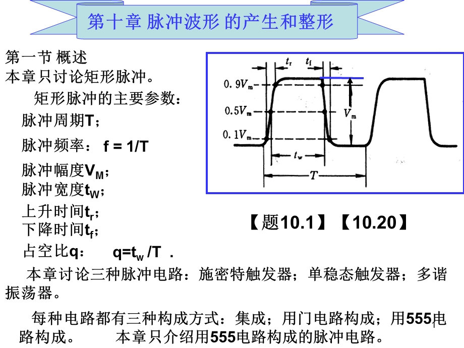 清华大学数电10脉冲电路课件.ppt_第1页