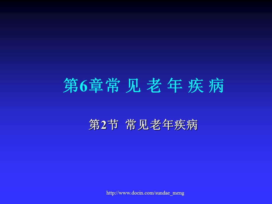 【大学课件】老年医学 常见老年疾病P77.ppt_第1页