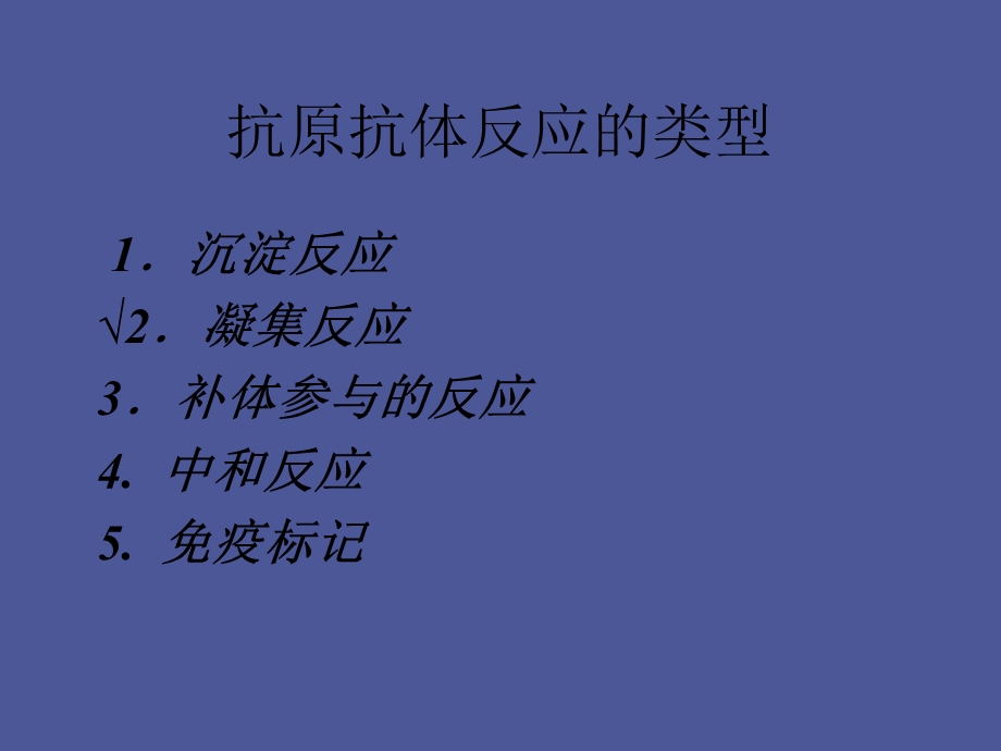 凝集反应实验.ppt_第2页